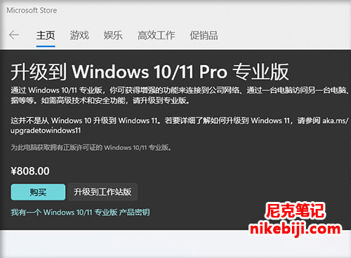 通过微软Store升级专业版Windows11