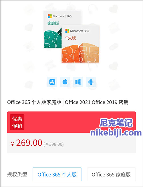 Microsoft 365 个人版优惠价格269元
