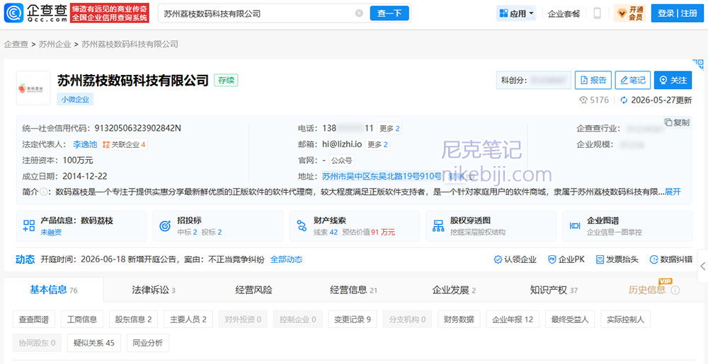 苏州荔枝数码科技有限公司企查查存续状态