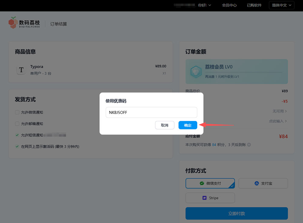 数码荔枝购买软件和使用优惠码第4步