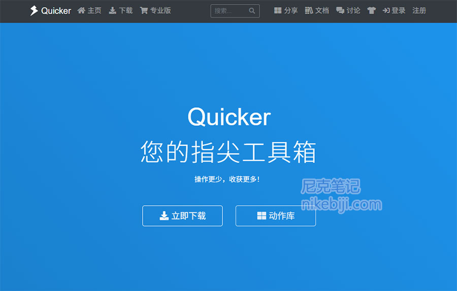 Quicker软件