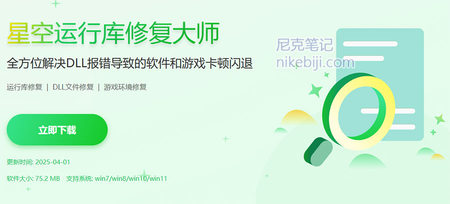 星空运行库修复大师